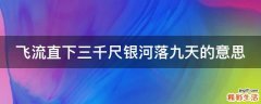 飞流直下三千尺银河落九天的意思