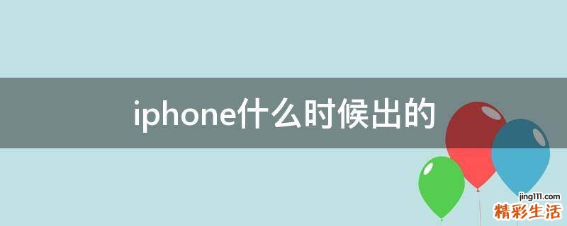 iphone什么时候出的