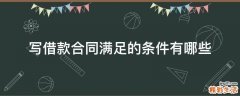 写借款合同满足的条件有哪些