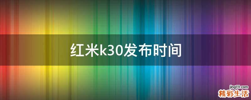 红米k30发布时间