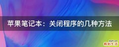 苹果笔记本：关闭程序的几种方法