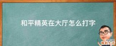 和平精英在大厅怎么打字