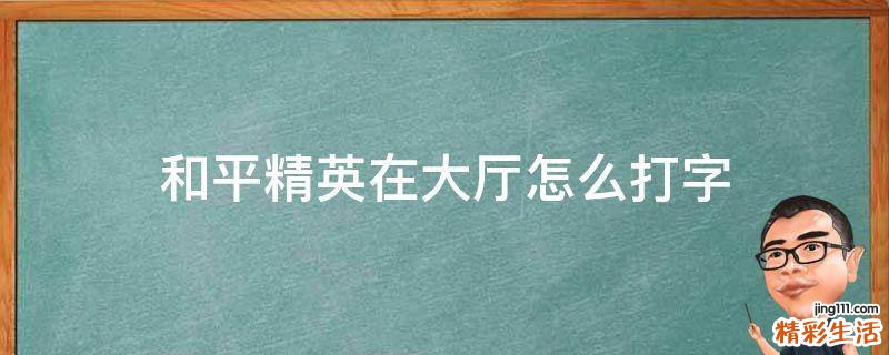 和平精英在大厅怎么打字