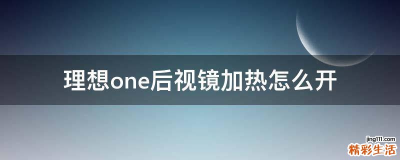 理想one后视镜加热怎么开