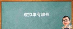 虚拟单有哪些