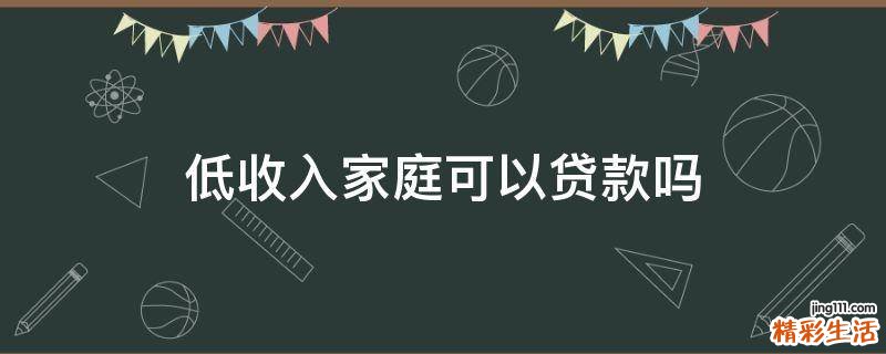 低收入家庭可以贷款吗