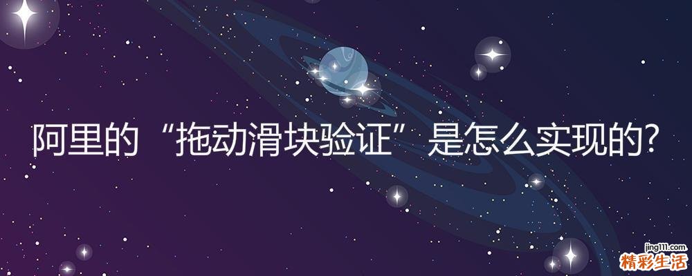阿里的拖动滑块验证是怎么实现的