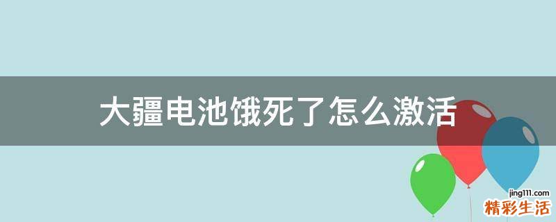 大疆电池饿死了怎么激活