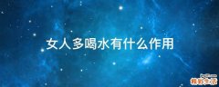 女人多喝水有什么作用