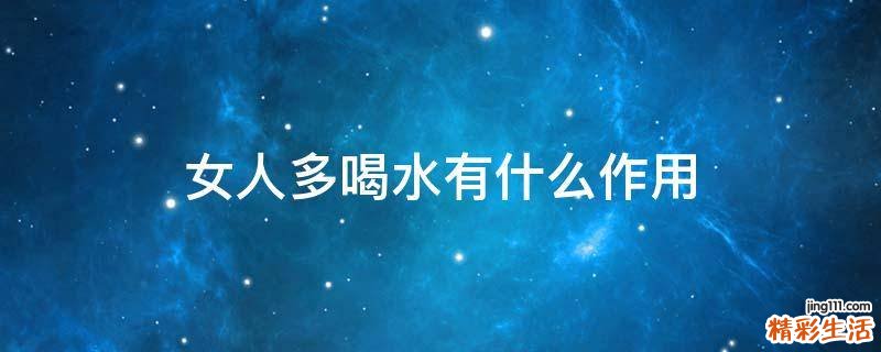 女人多喝水有什么作用