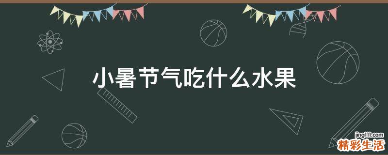 小暑节气吃什么水果