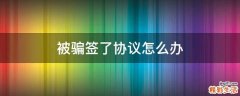 被骗签了协议怎么办