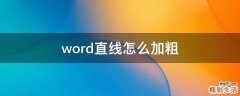word直线怎么加粗