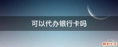 可以代办银行卡吗