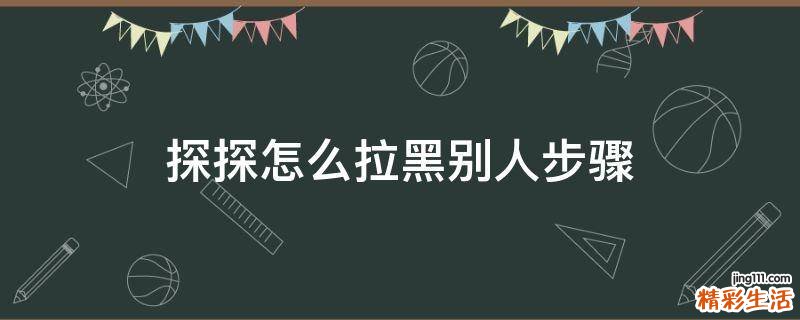 探探怎么拉黑别人步骤