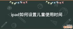 ipad如何设置儿童使用时间