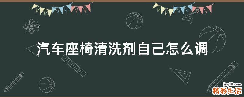 汽车座椅清洗剂自己怎么调
