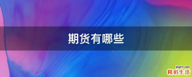 期货有哪些
