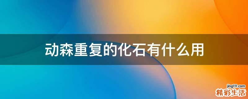 动森重复的化石有什么用