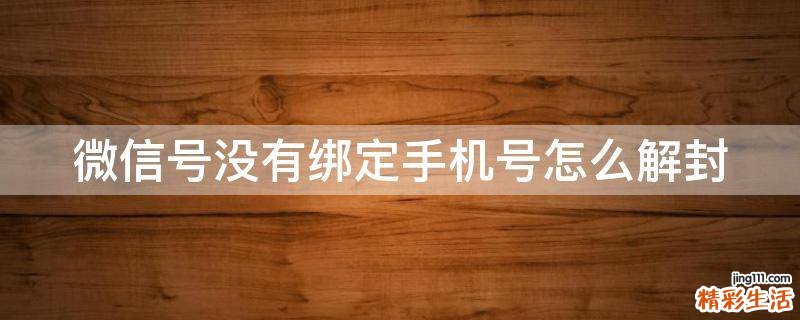 微信號沒有綁定手機號怎么解封
