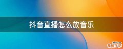 抖音直播怎么放音乐