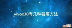 vivox30有几种截屏方法