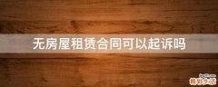 无房屋租赁合同可以起诉吗