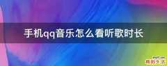 手机qq音乐怎么看听歌时长