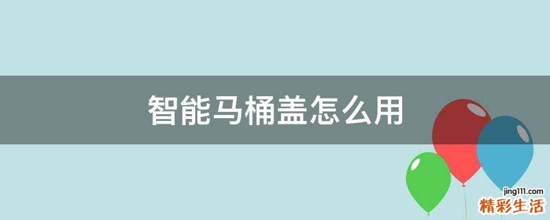 智能马桶盖怎么用