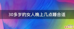 30多岁的女人晚上几点睡合适