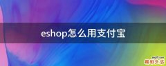 eshop怎么用支付宝