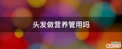 头发做营养管用吗