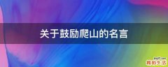 关于鼓励爬山的名言