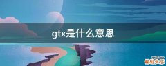 gtx是什么意思