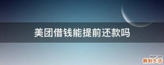 美团借钱能提前还款吗