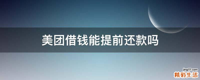 美团借钱能提前还款吗