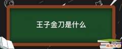 王子金刀是什么