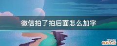 微信拍了拍后面怎么加字