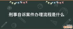 刑事自诉案件办理流程是什么