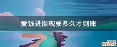 爱钱进提现要多久才到账