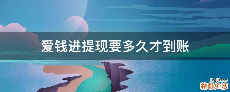 爱钱进提现要多久才到账