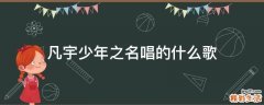 凡宇少年之名唱的什么歌