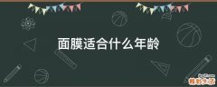 面膜适合什么年龄