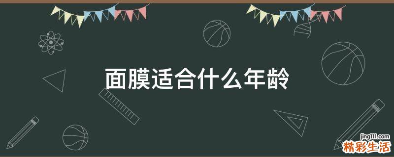 面膜适合什么年龄