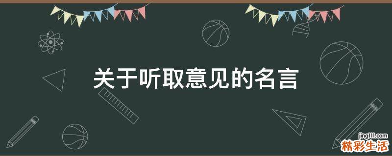关于听取意见的名言