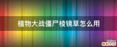 植物大战僵尸棱镜草怎么用