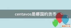 centavos是哪国的货币