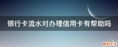 银行卡流水对办理信用卡有帮助吗