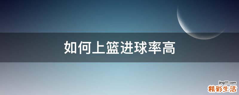 如何上篮进球率高