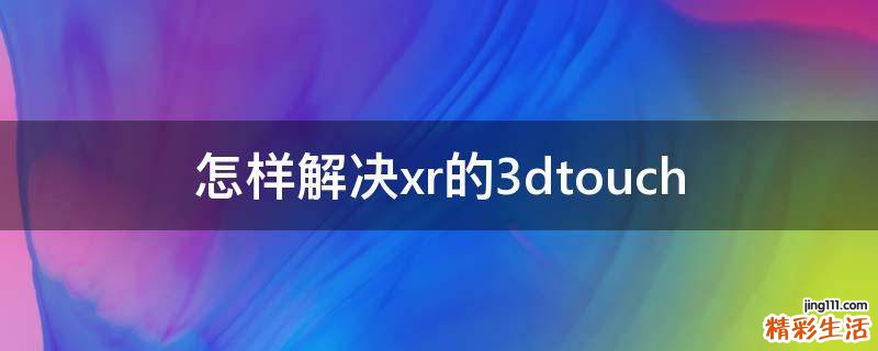 怎样解决xr的3dtouch